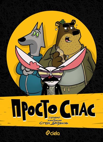 Корица на „Просто Спас“