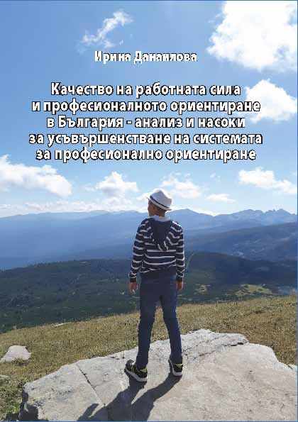 Корица на „Качество на работната сила и професионалното ориентиране в България - анализ и насоки за усъвършенстване на системата за професионално ориентиране“