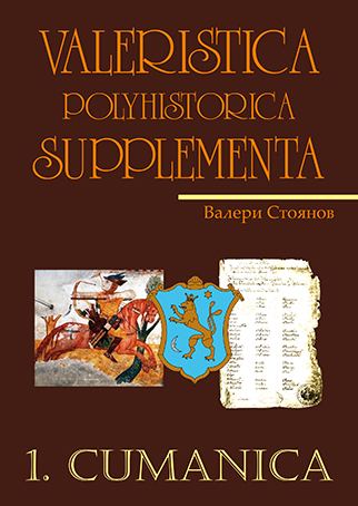 Корица на „Valeristica Polyhistorica Supplementa“