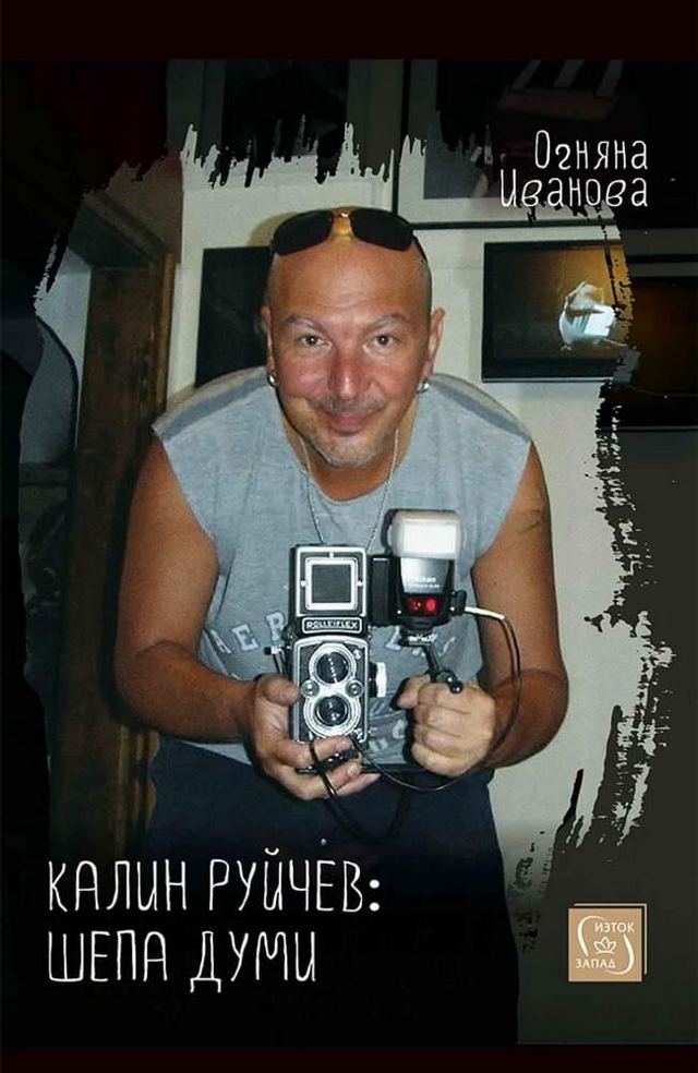 Корица на „Калин Руйчев: шепа думи“