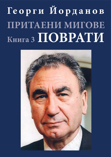Корица на „Притаени мигове“