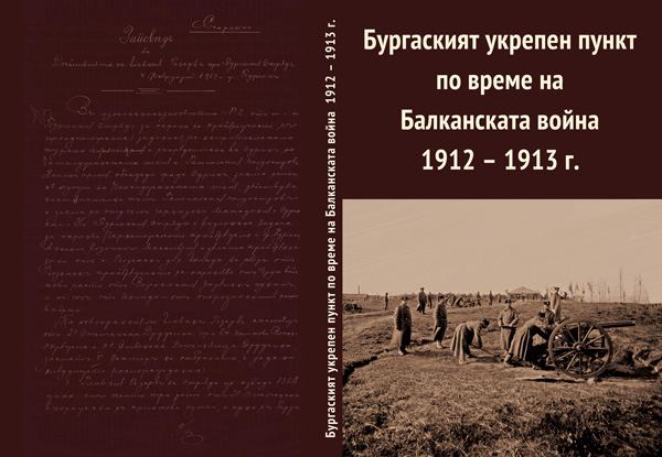 Корица на „Бургаският укрепен пункт по време на Балканската война 1912-1913 г.“