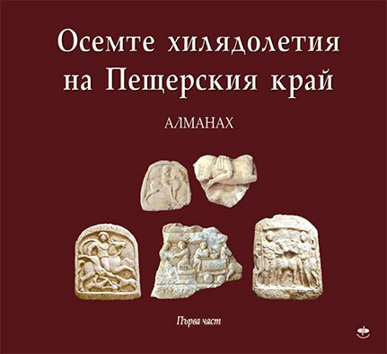 Корица на „Осемте хилядолетия на Пещерския край“