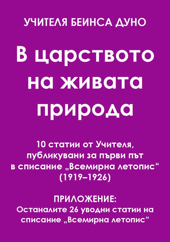 Корица на „В царството на живата природа“