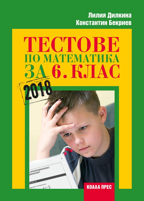 Корица на „Тестове по математика за 6. клас“