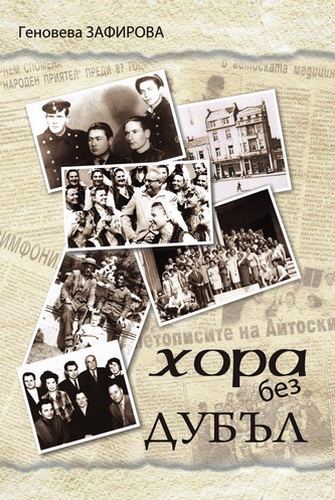 Корица на „Хора без дубъл“