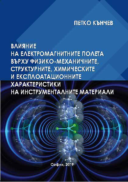 Корица на „Влияние на електромагнитните полета върху физико-механичните, структурните, химическите и експлоатационните характеристики на инструменталните материали“