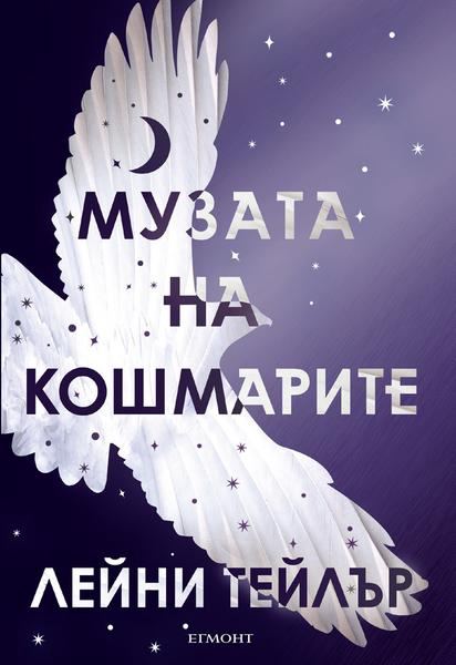Корица на „Музата на кошмарите“