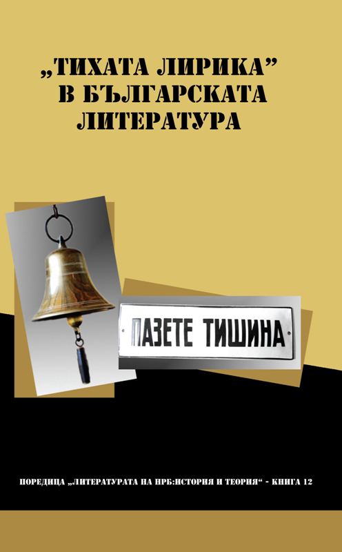 Корица на „"Тихата лирика" в българската литература“