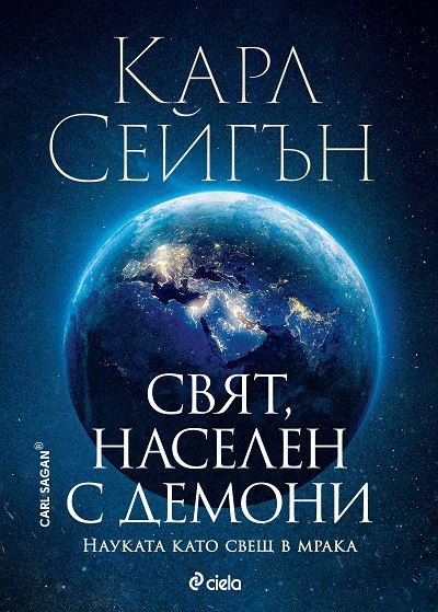Корица на „Свят, населен с демони“