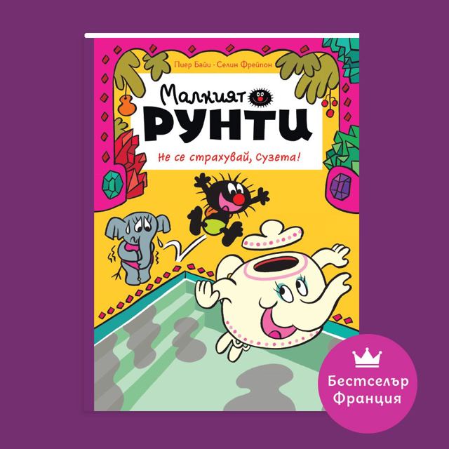 Корица на „Малкият Рунти: Не се страхувай, Сузета!“