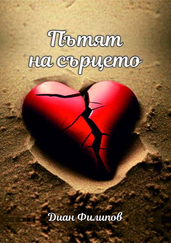 Корица на „Пътят на сърцето“
