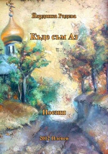 Корица на „Къде съм аз“