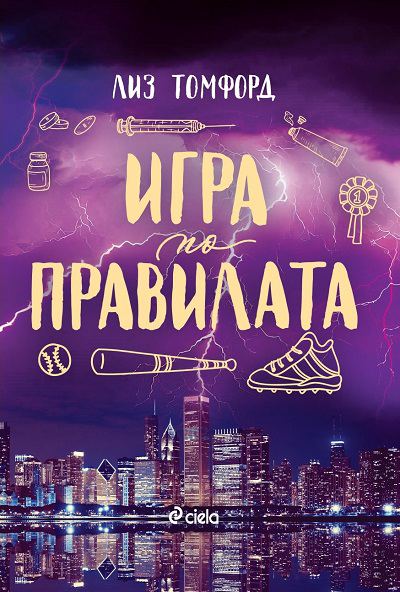 Корица на „Игра по правилата“