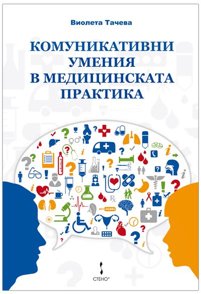 Корица на „Комуникативни умения в медицинската практика“
