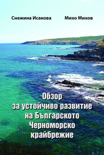 Корица на „Обзор за устойчиво развитие на Българското черноморско крайбрежие“
