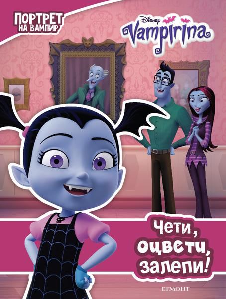 Корица на „Вампирина, Чети, оцвети, залепи“
