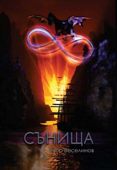 Корица на „Сънища“