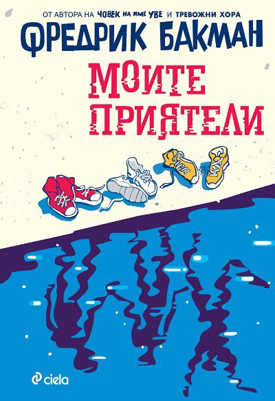 Корица на „Моите приятели“