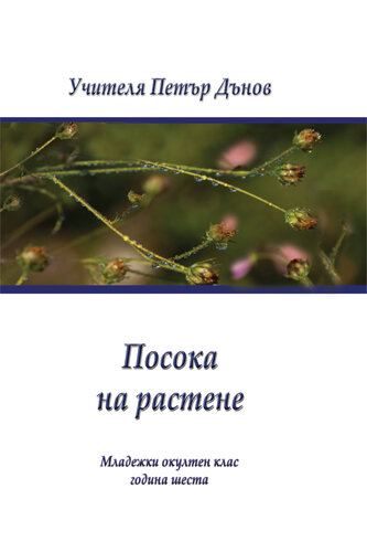 Корица на „МОК 6 год. – Посока на растене“