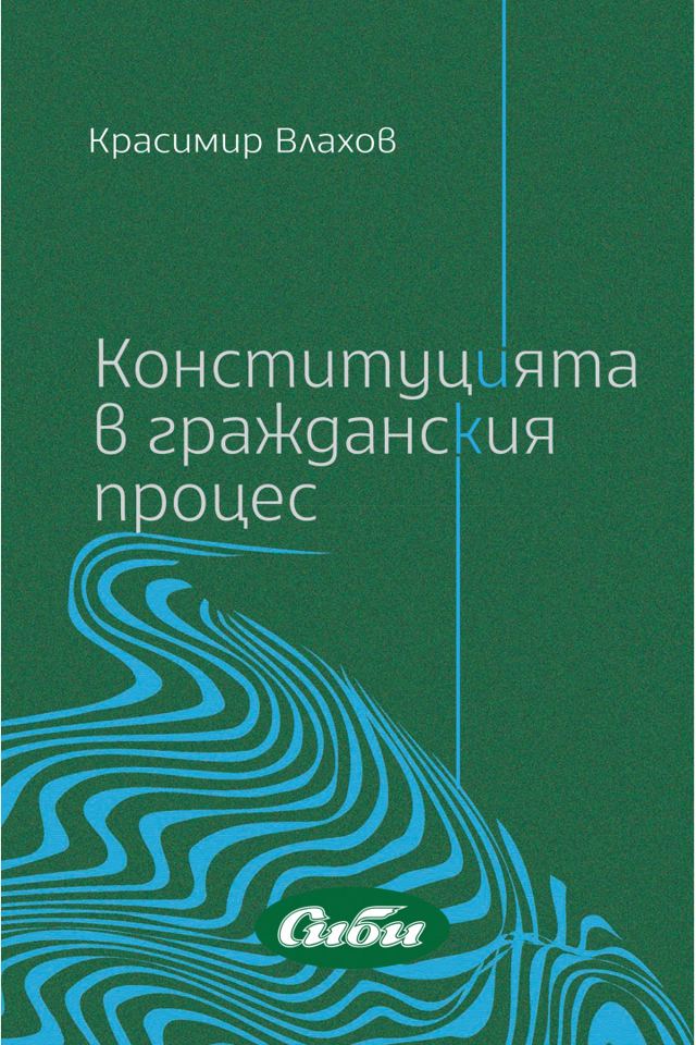 Корица на „Конституцията в гражданския процес“