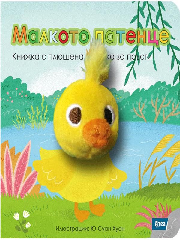 Корица на „Малкото патенце - Книжка с плюшена играчка за пръсти“