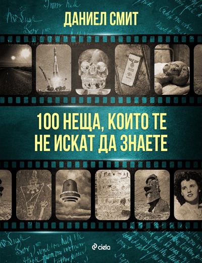 Корица на „100 неща, които те не искат да знаете“