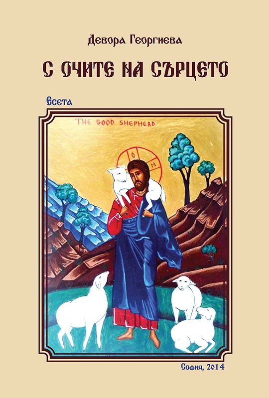 Корица на „С очите на сърцето“