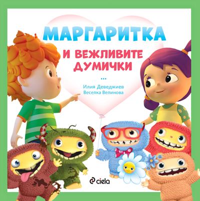 Корица на „Маргаритка и вежливите думички“