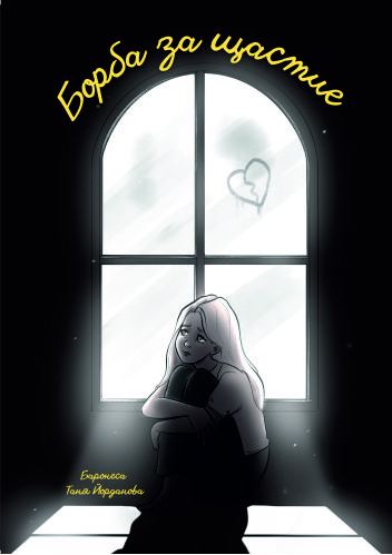Корица на „Борба за щастие“