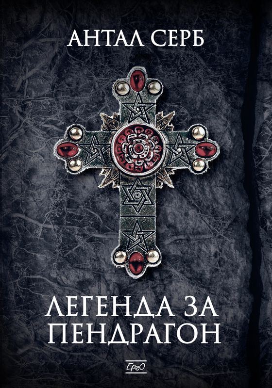 Корица на „Легенда за Пендрагон“