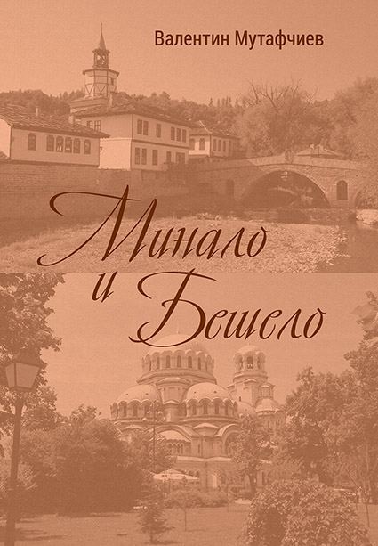 Корица на „Минало и бешело“