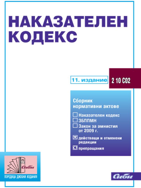 Корица на „Наказателен кодекс“