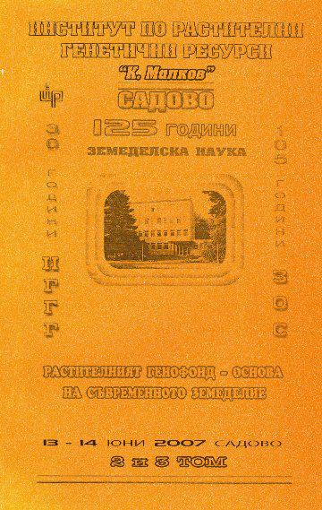 Корица на „Растителният генофонд - основа на съвременното земеделие“