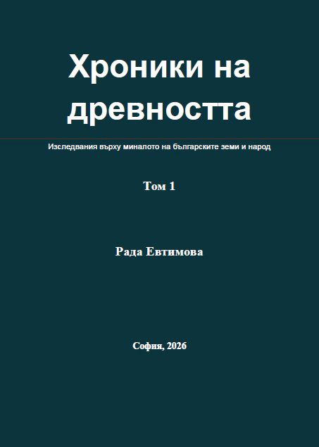 Корица на „Хроника на древността“