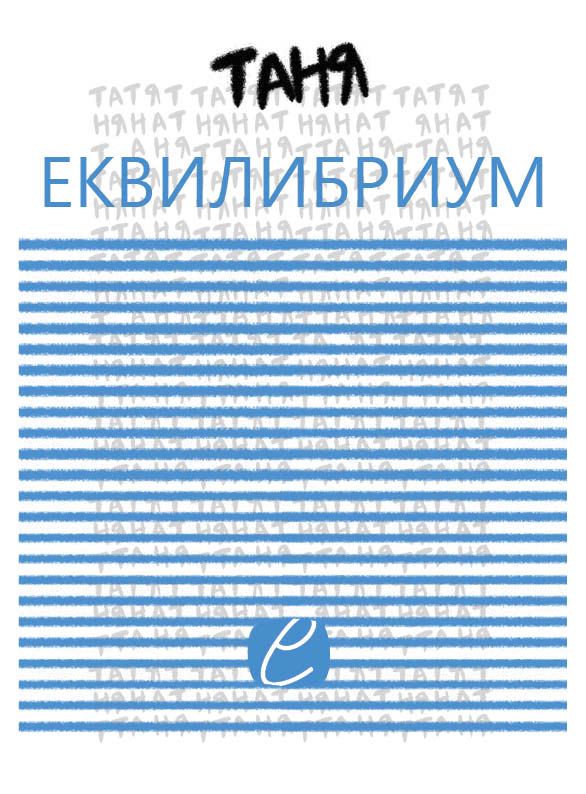 Корица на „Еквилибриум“