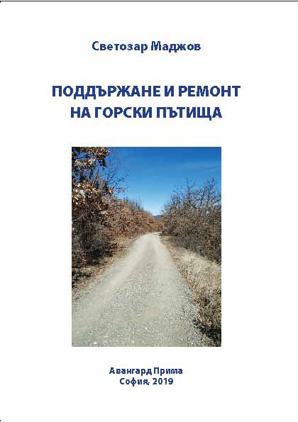 Корица на „Поддържане и ремонт на горски пътища“