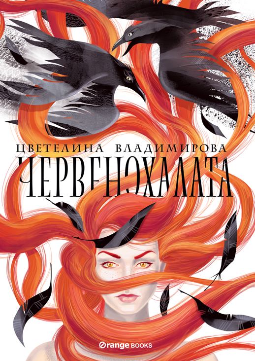 Корица на „Червенохалата“