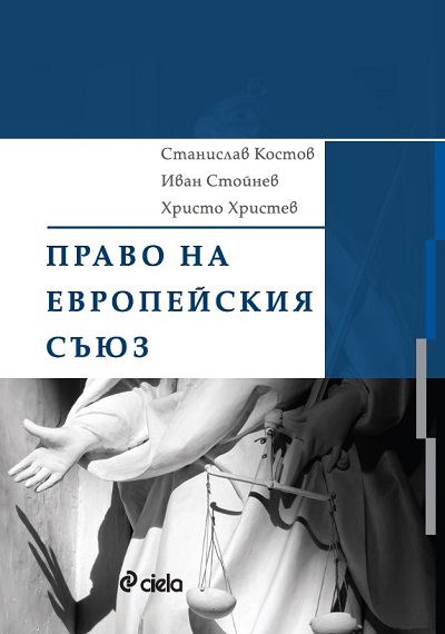 Корица на „Право на Европейския съюз“