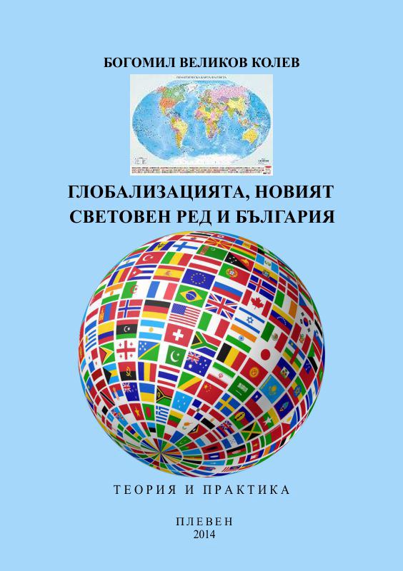 Корица на „Глобализацията, новията световен ред и България“