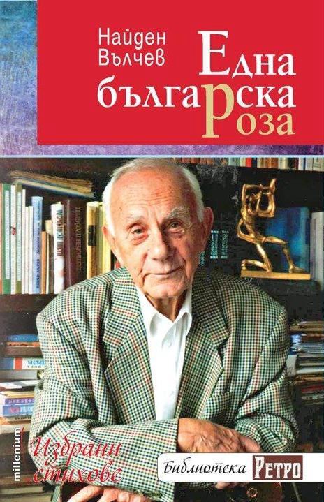 Корица на „Една българска роза“