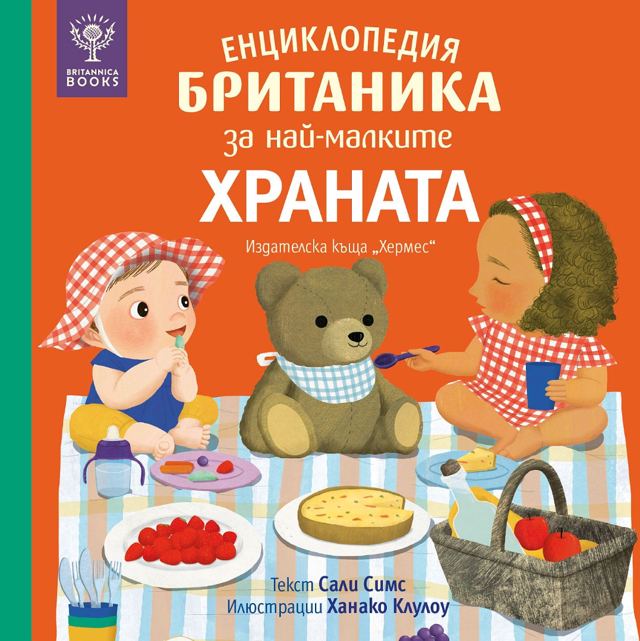 Корица на „Храната“