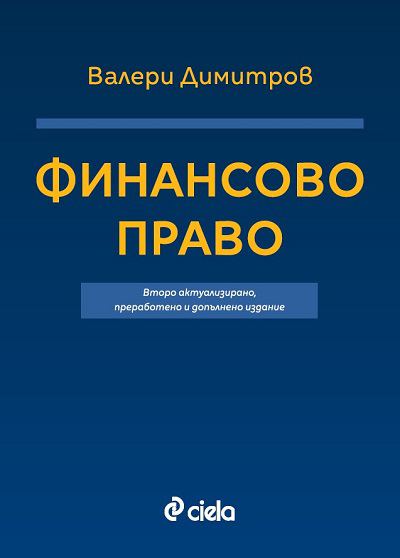 Корица на „Финансово право“