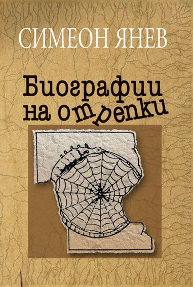 Корица на „Биографии на отрепки“