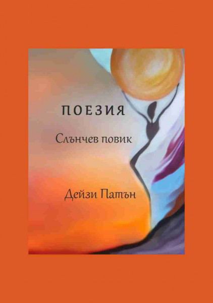 Корица на „Слънчев повик“