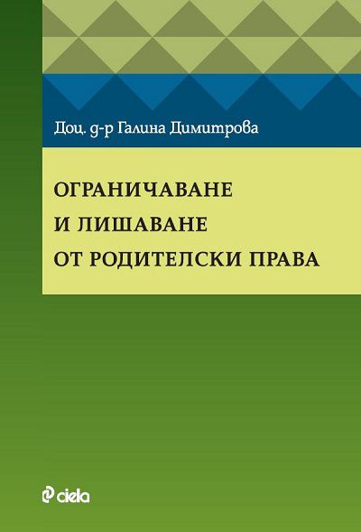 Корица на „Ограничаване и лишаване от родителски права“