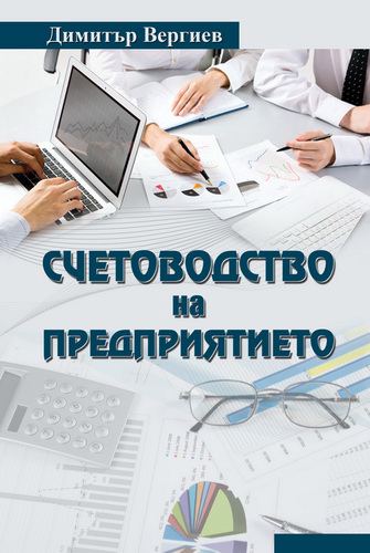 Корица на „Счетоводство на предприятието“