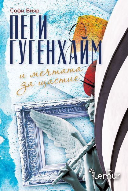 Корица на „Пеги Гугенхайм и мечтата за щастие“