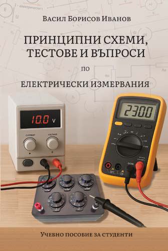 Корица на „Принципни схеми, тестове и въпроси по „Електрически измервания““