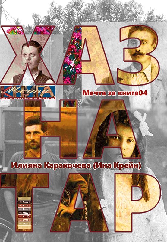 Корица на „Хазнатар“